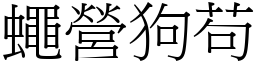 蠅營狗苟 (宋體矢量字庫)