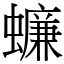 蠊 (宋體矢量字庫)