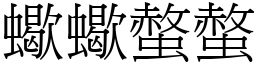 蠍蠍螫螫 (宋體矢量字庫)
