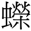 蠑 (宋體矢量字庫)