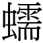 蠕 (宋體矢量字庫)