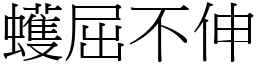 蠖屈不伸 (宋體矢量字庫)