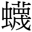 蠛 (宋體矢量字庫)