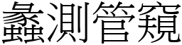蠡測管窺 (宋體矢量字庫)