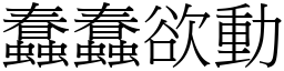 蠢蠢欲動 (宋體矢量字庫)