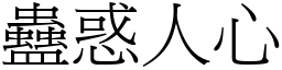 蠱惑人心 (宋體矢量字庫)