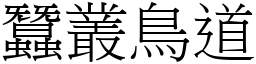 蠶叢鳥道 (宋體矢量字庫)