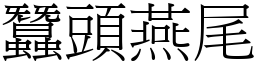 蠶頭燕尾 (宋體矢量字庫)