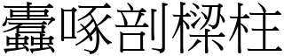 蠹啄剖樑柱 (宋體矢量字庫)
