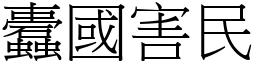 蠹國害民 (宋體矢量字庫)