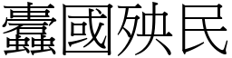 蠹國殃民 (宋體矢量字庫)