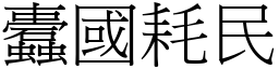 蠹國耗民 (宋體矢量字庫)