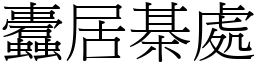 蠹居棊處 (宋體矢量字庫)