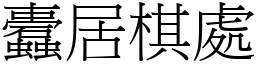 蠹居棋處 (宋體矢量字庫)