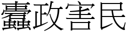 蠹政害民 (宋體矢量字庫)