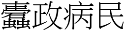 蠹政病民 (宋體矢量字庫)