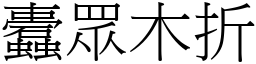 蠹眾木折 (宋體矢量字庫)
