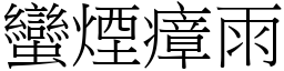 蠻煙瘴雨 (宋體矢量字庫)