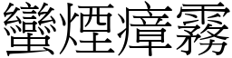 蠻煙瘴霧 (宋體矢量字庫)