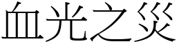 血光之災 (宋體矢量字庫)