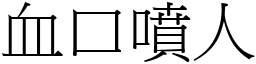血口噴人 (宋體矢量字庫)