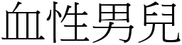 血性男兒 (宋體矢量字庫)