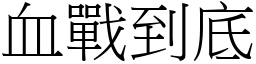 血戰到底 (宋體矢量字庫)