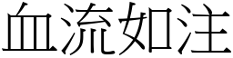 血流如注 (宋體矢量字庫)