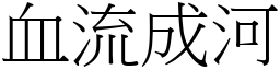 血流成河 (宋體矢量字庫)