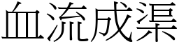 血流成渠 (宋體矢量字庫)
