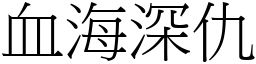 血海深仇 (宋體矢量字庫)