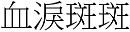 血淚斑斑 (宋體矢量字庫)