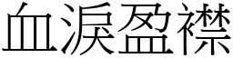 血淚盈襟 (宋體矢量字庫)