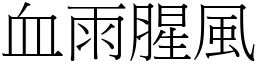 血雨腥風 (宋體矢量字庫)
