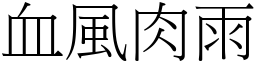 血風肉雨 (宋體矢量字庫)