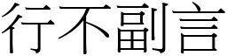 行不副言 (宋體矢量字庫)