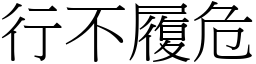 行不履危 (宋體矢量字庫)