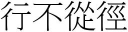 行不從徑 (宋體矢量字庫)