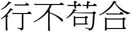 行不苟合 (宋體矢量字庫)