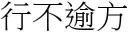 行不逾方 (宋體矢量字庫)