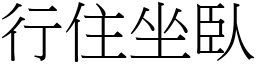 行住坐臥 (宋體矢量字庫)