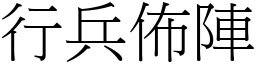 行兵佈陣 (宋體矢量字庫)