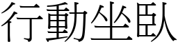 行動坐臥 (宋體矢量字庫)