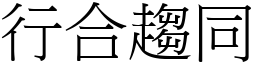 行合趨同 (宋體矢量字庫)