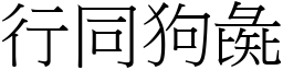 行同狗彘 (宋體矢量字庫)