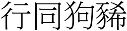 行同狗豨 (宋體矢量字庫)