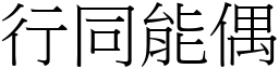 行同能偶 (宋體矢量字庫)