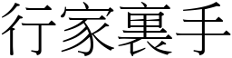 行家裏手 (宋體矢量字庫)