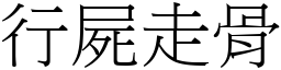 行屍走骨 (宋體矢量字庫)