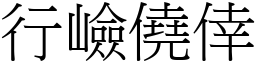 行嶮僥倖 (宋體矢量字庫)